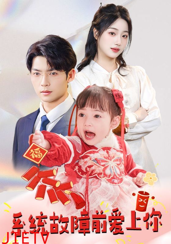 系统故障前爱上你