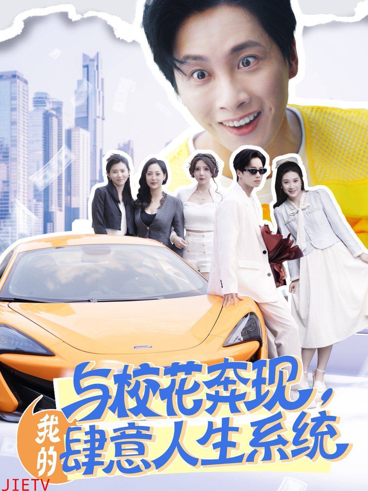 与校花奔现，我的肆意人生系统