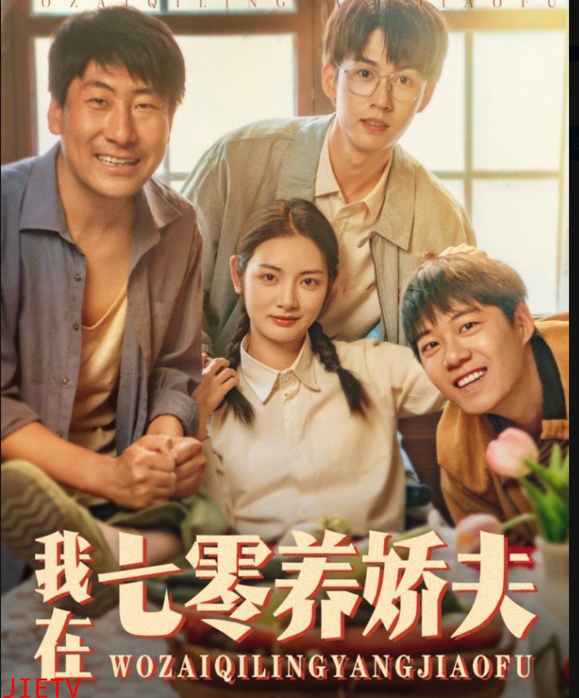 我在七零养娇夫