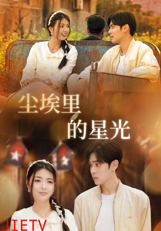 相逢已是上上签（尘埃里的星光）