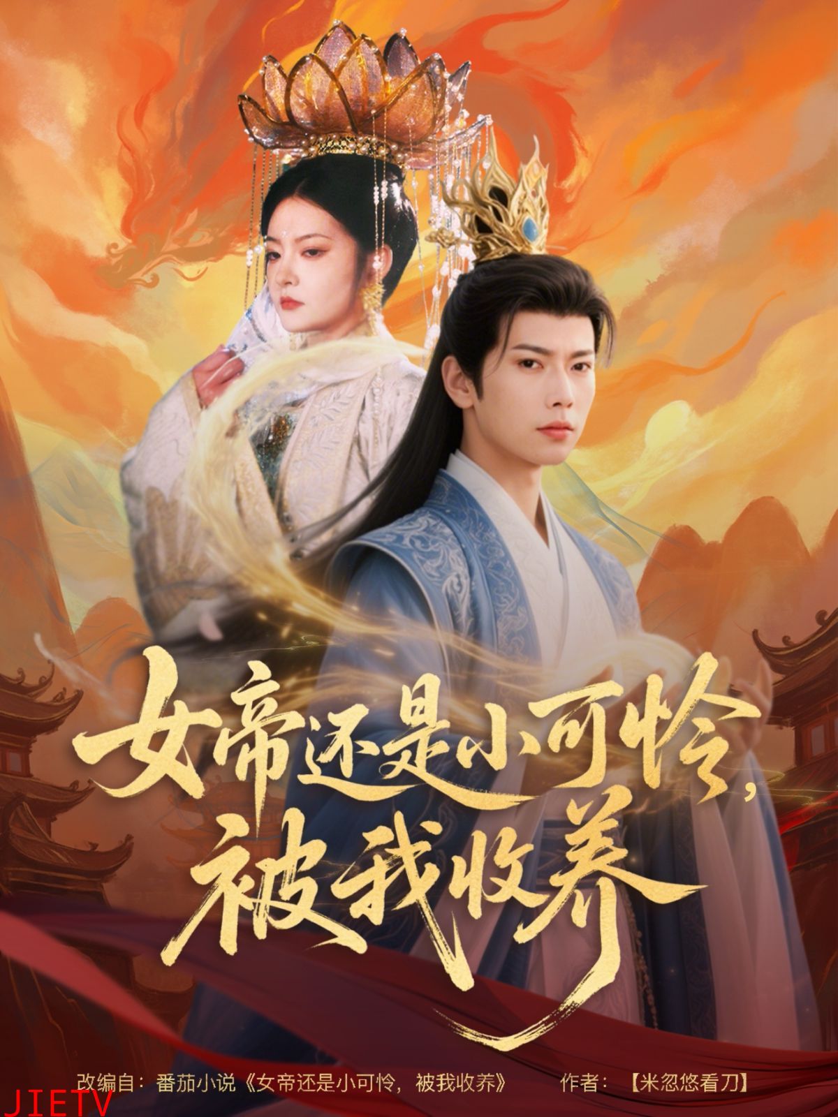 女帝还是小可怜，被我收养