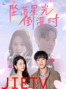 坠落星光倒灌时