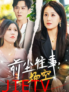 前尘往事一场空