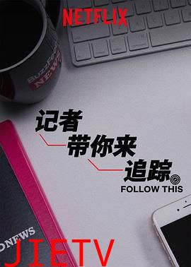 热点追踪第二季