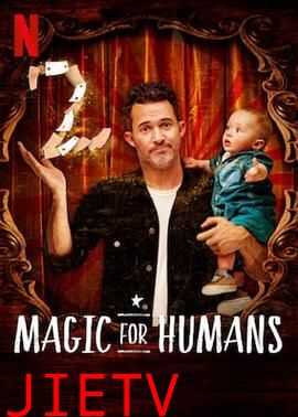 给人类的魔术第二季