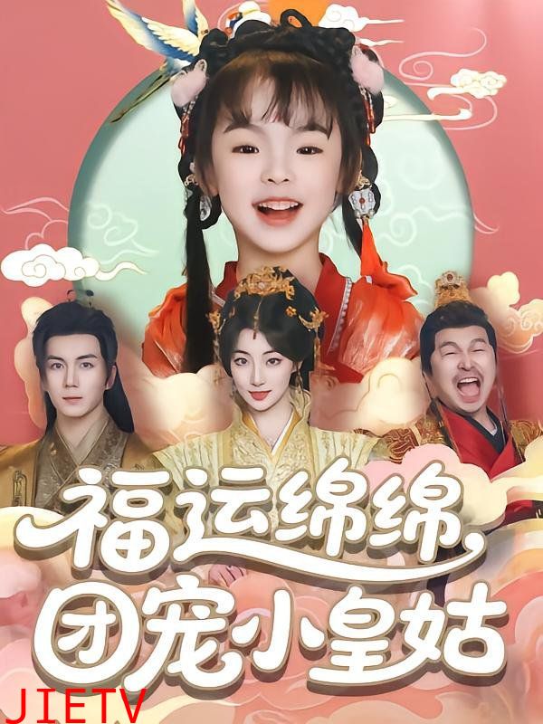 福运绵绵团宠小皇姑
