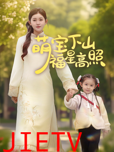 萌宝下山福星高照