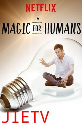给人类的魔术第三季