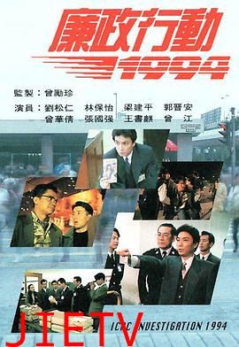 廉政行动1994粤语