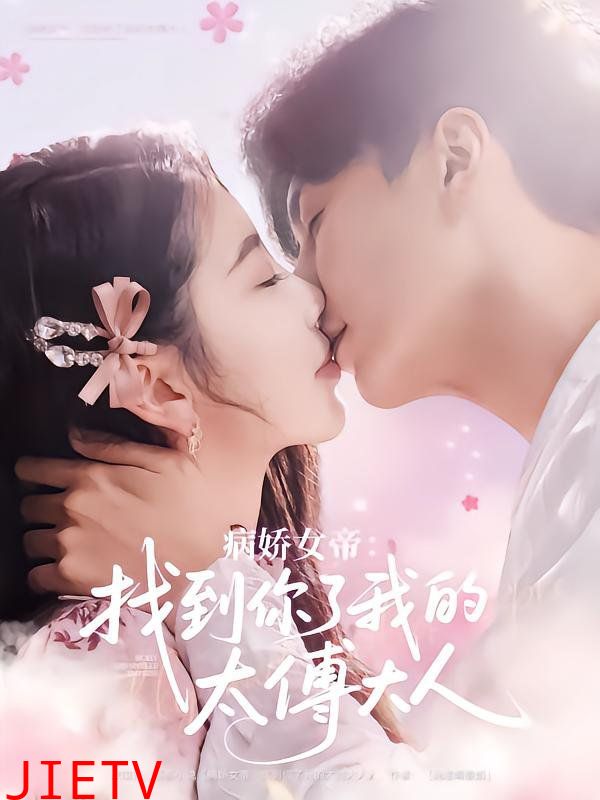 病娇女帝找到你了我的太傅大人