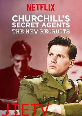 丘吉尔的秘密特工:新人加入