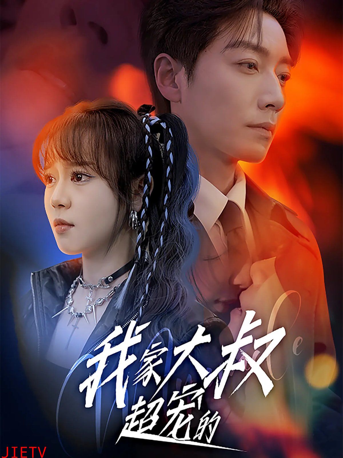 我家大叔超宠的