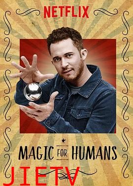 给人类的魔术第一季