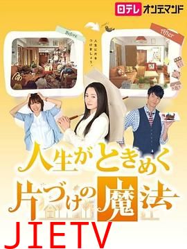 怦然心动的人生整理魔法