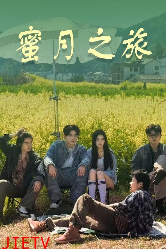 蜜月之旅