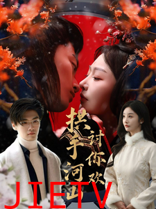 拱手河山讨你欢