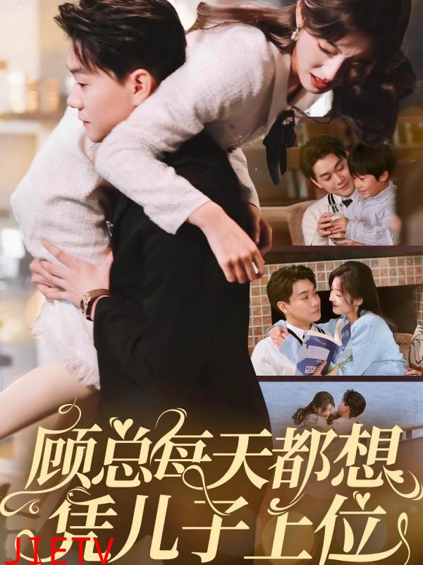 顾总每天都想凭儿子上位