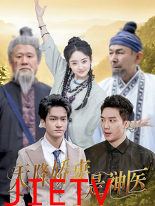 天降娇妻是神医