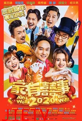 家有喜事2020
