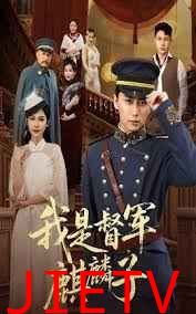 我是督军麒麟子