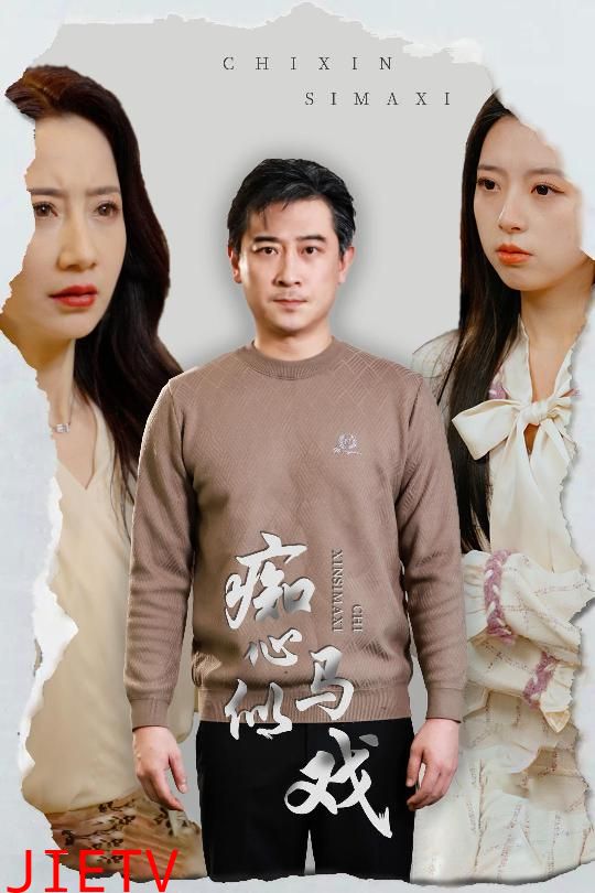 是谁导演这场戏