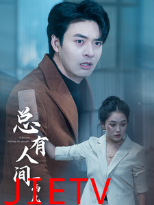 总有人间一两风