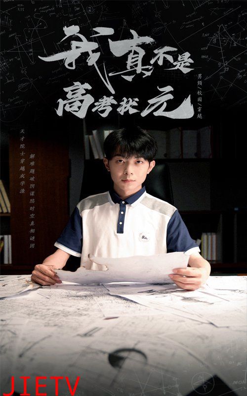 我真不是高考状元