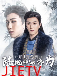 开局签到陆地神仙修为