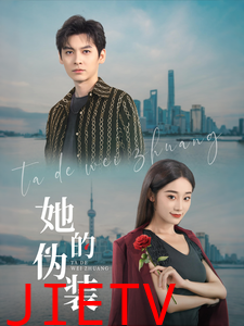 她的伪装（短剧版）