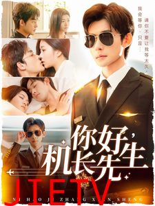 你好机长先生