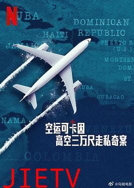 空运可卡因:高空三万尺走私奇案