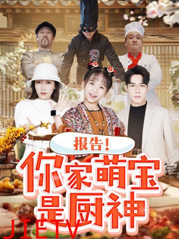 报告你家萌宝是厨神