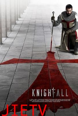 骑士陨落第一季