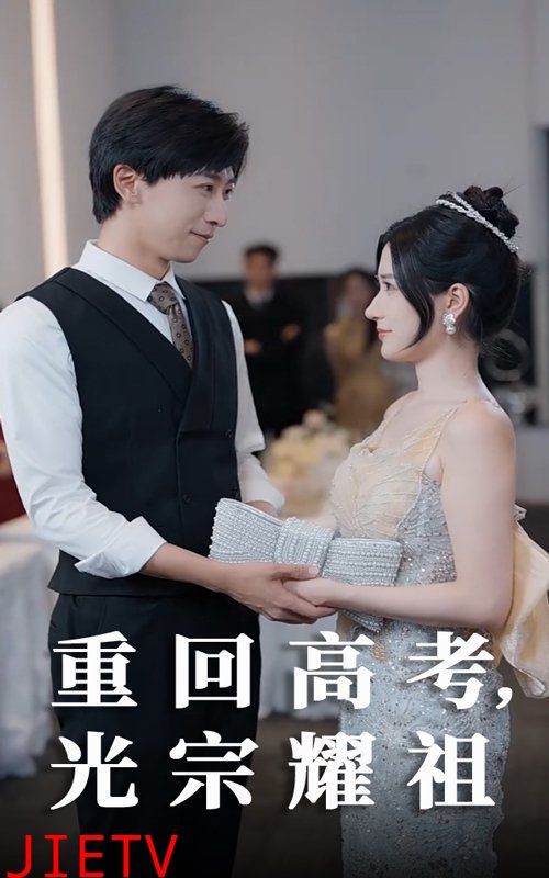 重回高考光宗耀祖