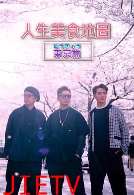 人生美食地图东京篇