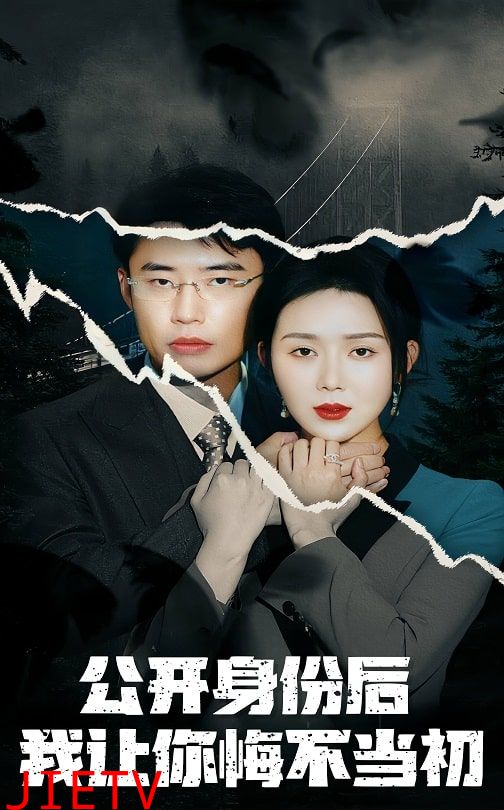 公开身份后我让你悔不当初