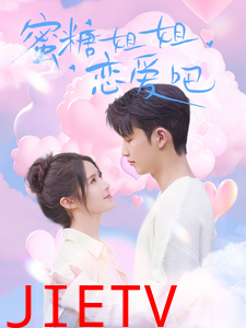 蜜糖姐姐恋爱吧