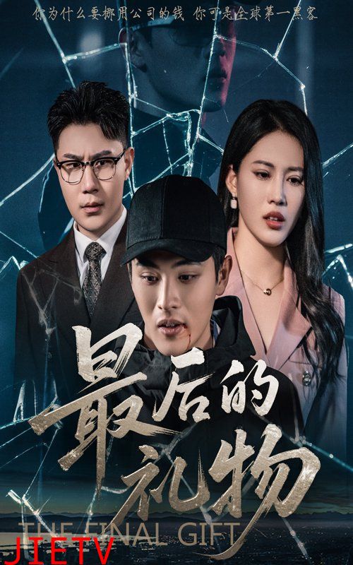 最后的礼物