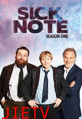 人生请病假第一季