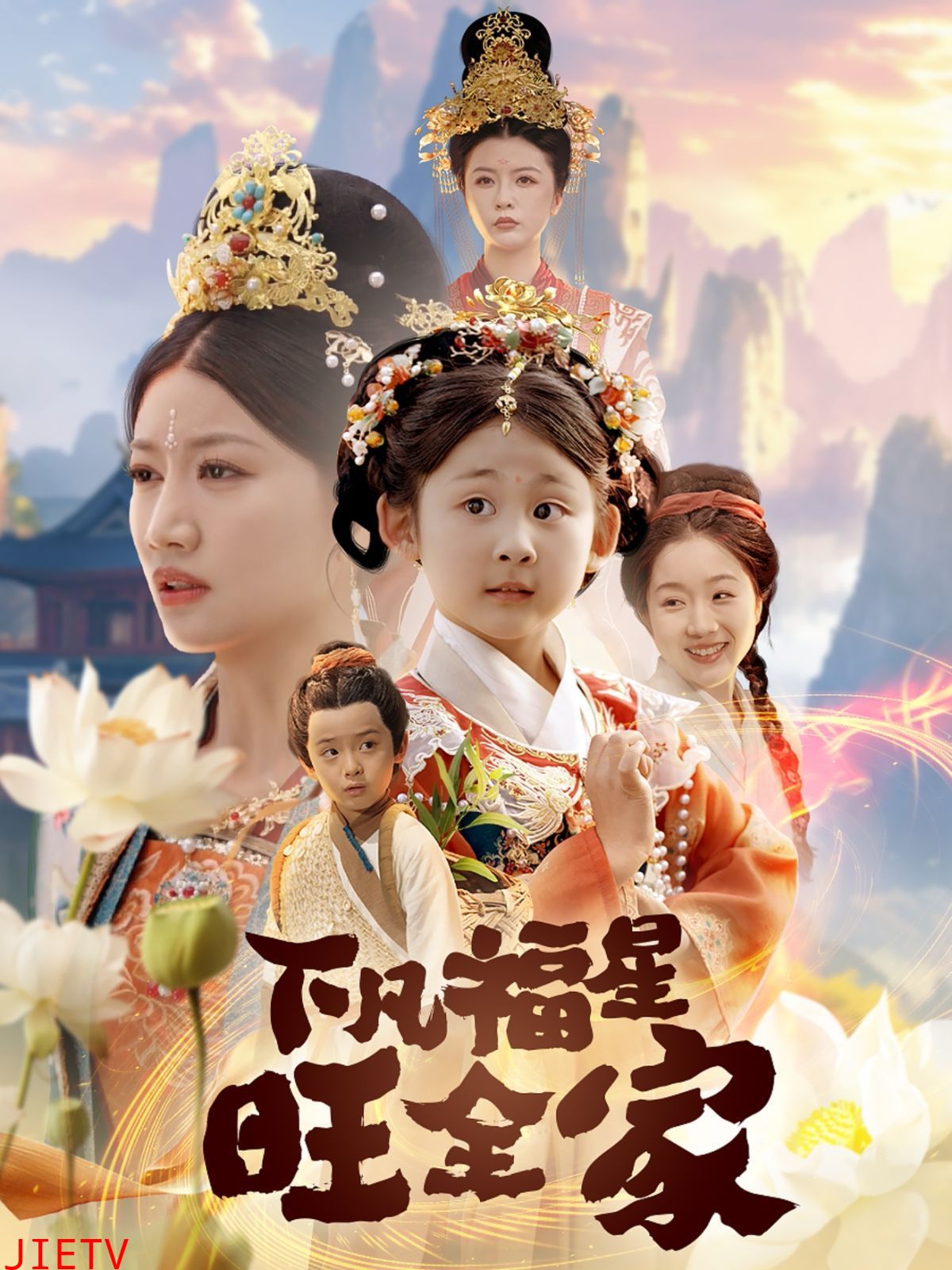 下凡福星旺全家