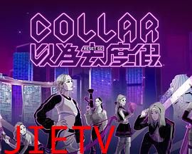 COLLAR以为去度假