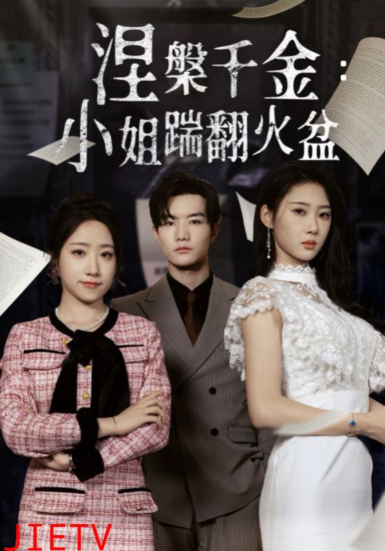 涅槃千金：小姐踹翻火盆