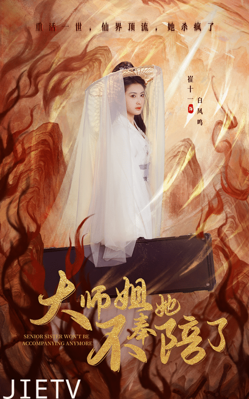 大师姐她不奉陪了