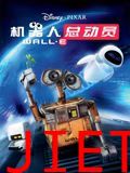 机器人总动员