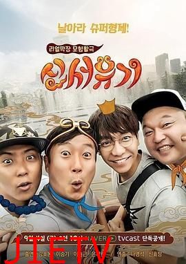 新西游记 第一季