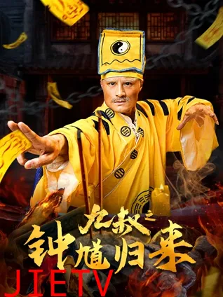 九叔之钟馗归来