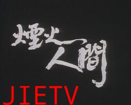 狮子山下:烟火人间