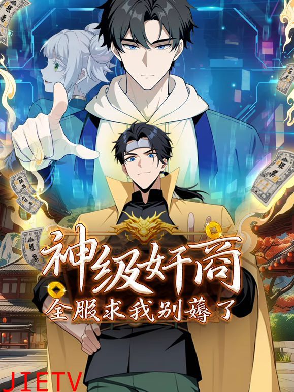神级奸商:全服求我别薅了 动态漫画