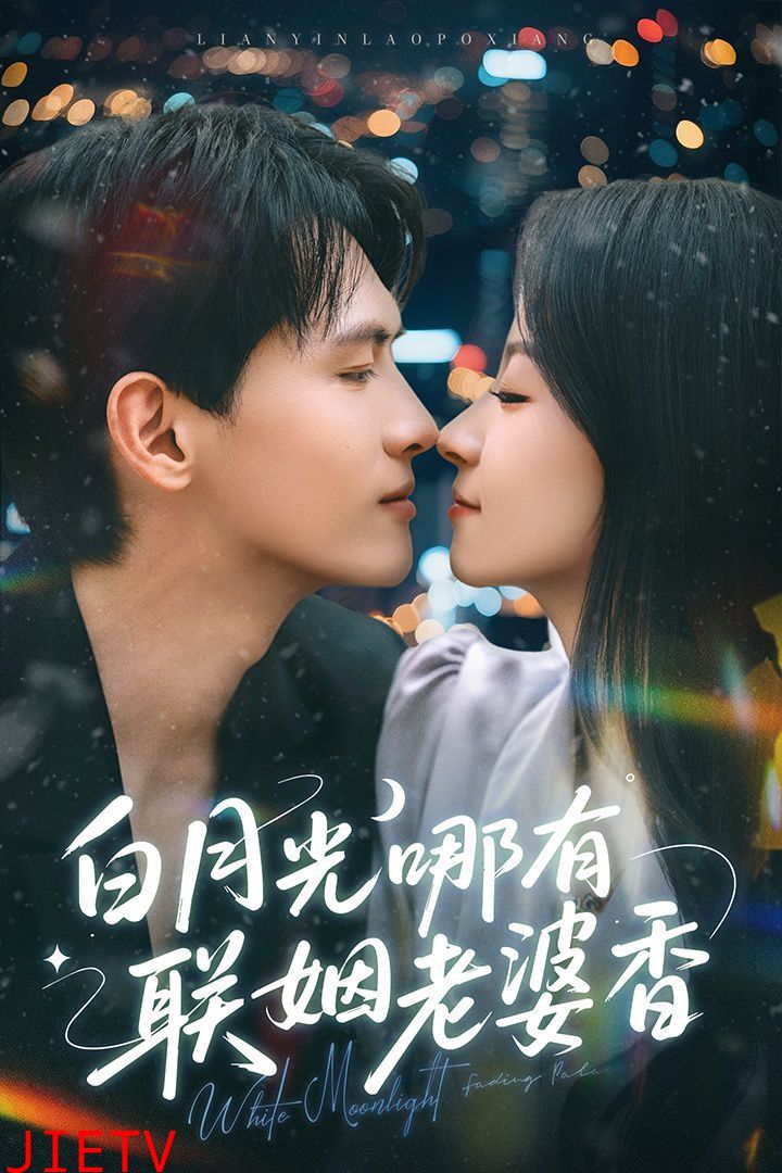 白月光哪有联姻老婆香