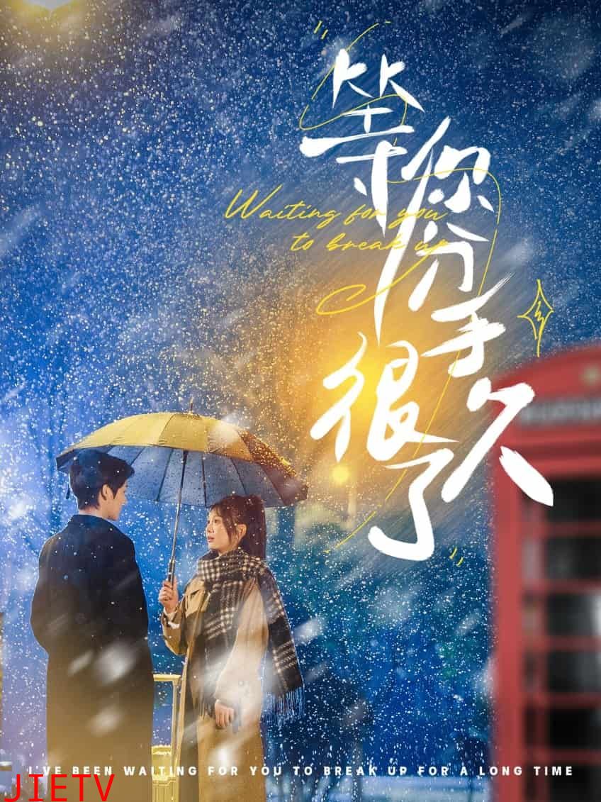 等你分手很久了